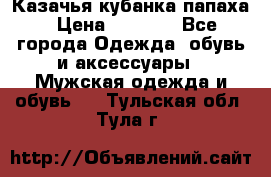 Казачья кубанка папаха › Цена ­ 4 000 - Все города Одежда, обувь и аксессуары » Мужская одежда и обувь   . Тульская обл.,Тула г.